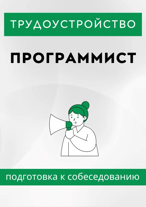 Программист. Трудоустройство. Собеседование