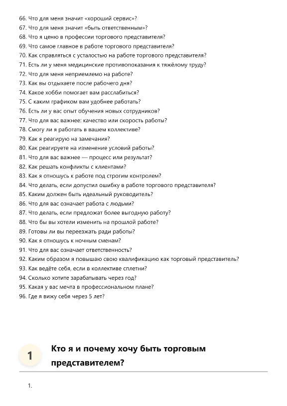 Торговый представитель. Трудоустройство. Собеседование