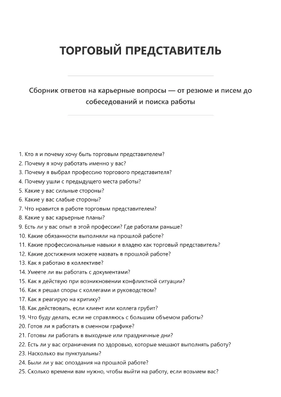Торговый представитель. Трудоустройство. Собеседование