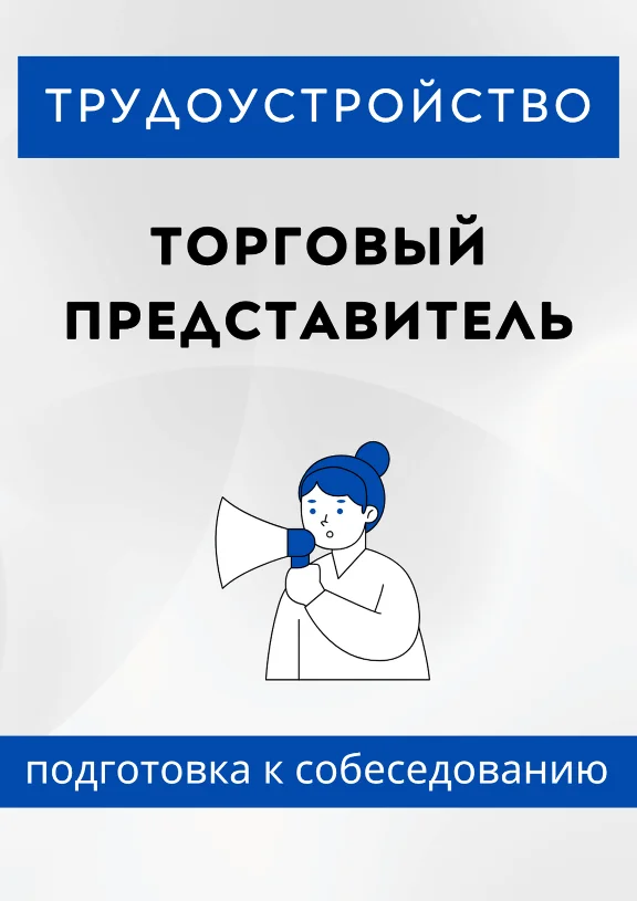 Торговый представитель. Трудоустройство. Собеседование