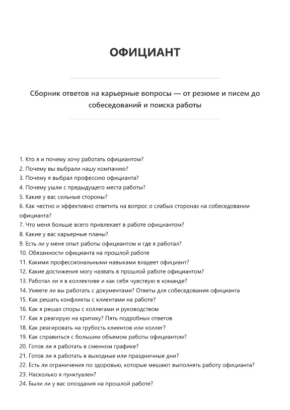 Официант. Трудоустройство. Собеседование
