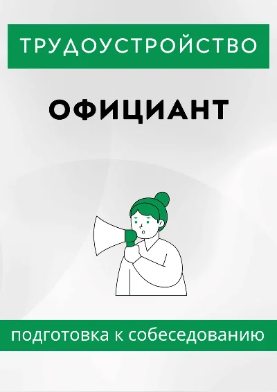 Официант. Трудоустройство. Собеседование