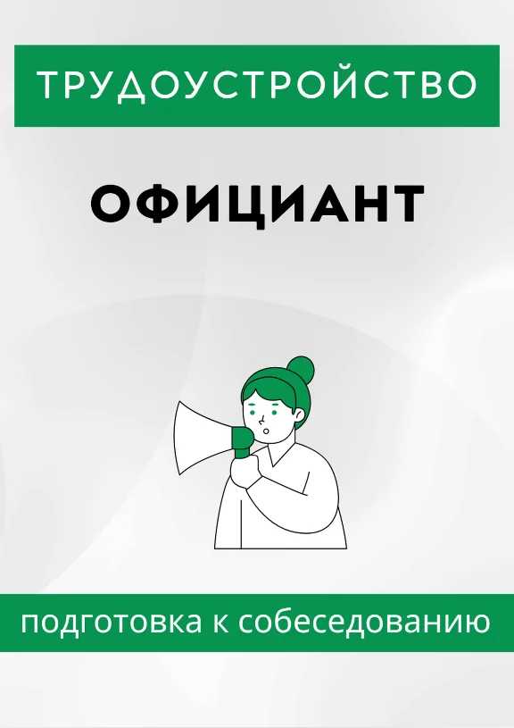 Официант. Трудоустройство. Собеседование