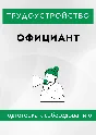 Официант. Трудоустройство. Собеседование