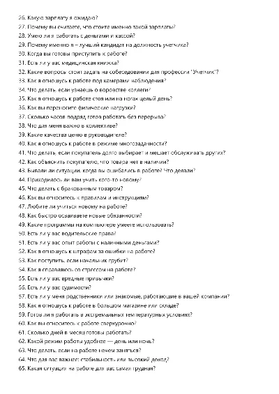 Учетчик. Трудоустройство. Собеседование