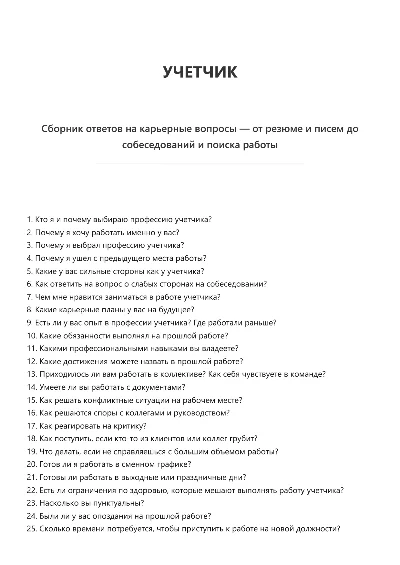 Учетчик. Трудоустройство. Собеседование