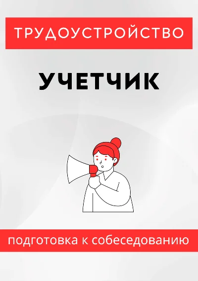 Учетчик. Трудоустройство. Собеседование