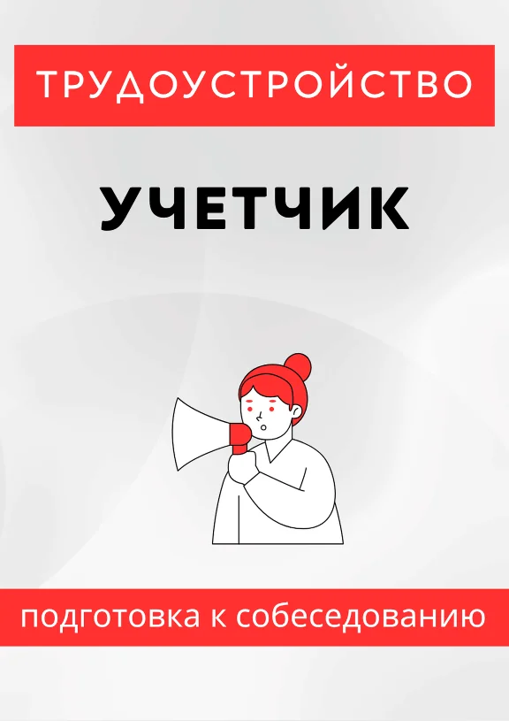 Учетчик. Трудоустройство. Собеседование