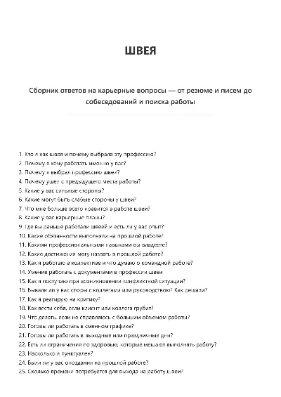 Швея. Трудоустройство. Собеседование