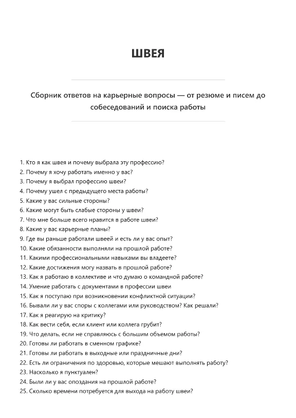 Швея. Трудоустройство. Собеседование