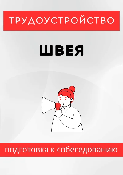 Швея. Трудоустройство. Собеседование