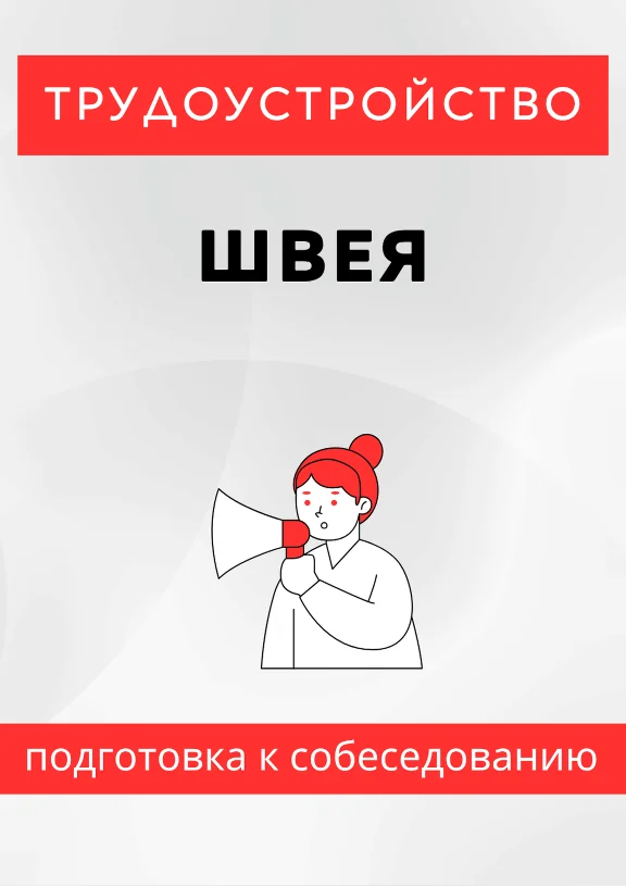 Швея. Трудоустройство. Собеседование