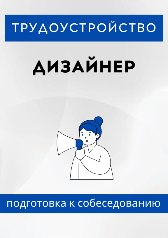 Дизайнер. Трудоустройство. Собеседование