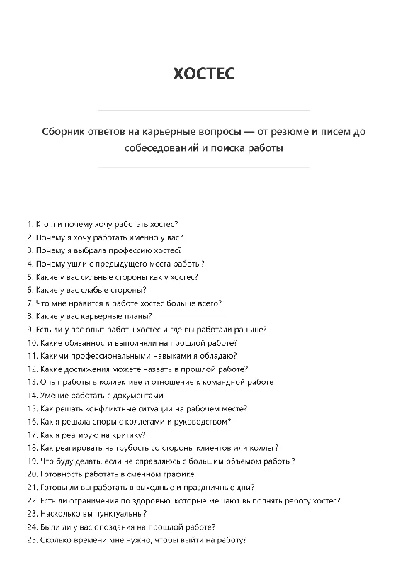 Хостес. Трудоустройство. Подготовка к собеседованию.