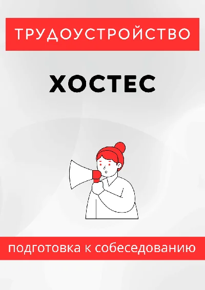 Хостес. Трудоустройство. Подготовка к собеседованию.