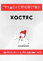 Хостес. Трудоустройство. Подготовка к собеседованию.