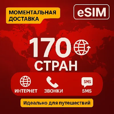 eSIM - 170 стран Трафик / Звонки / SMS/ Доступен номер