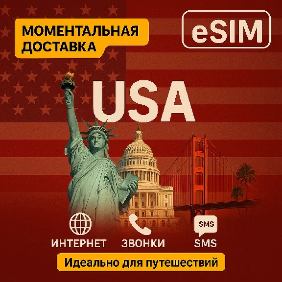 eSIM - США / Интернет / Номер телефона