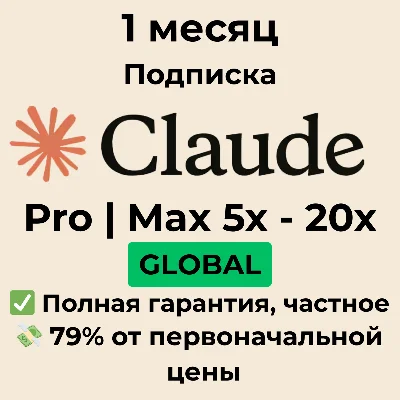 Подписка Claude AI Pro Sonnet/Opus 4 Max 5x на 1 месяц