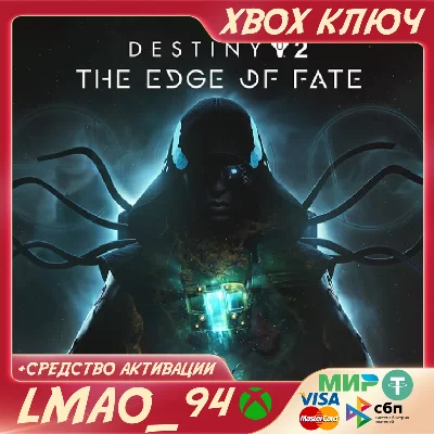 Destiny 2: Край судьбы XBOX КЛЮЧ