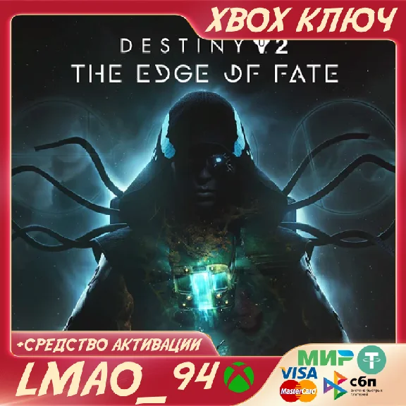 Destiny 2: Край судьбы XBOX КЛЮЧ