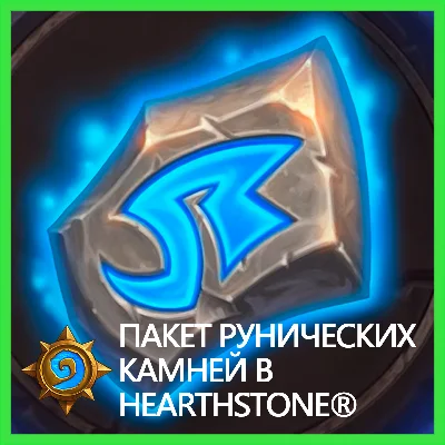 ✅Hearthstone • Рунические Камни BATTLE.NET•KZ|UA|EU