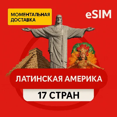 eSIM Airalo  Латинская Америка (17 стран) AIRALO
