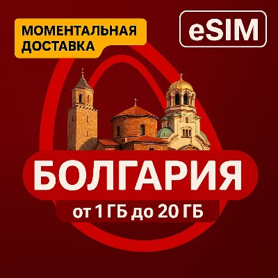 eSIM - Туристическая сим карта - Болгария | AIRALO