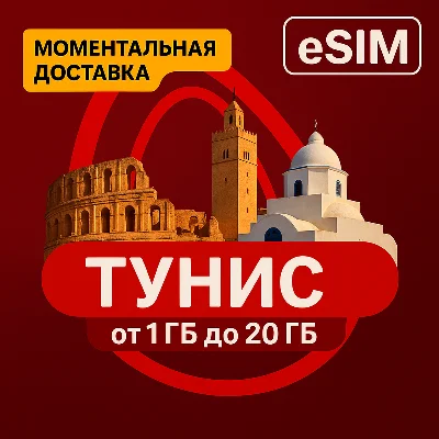 eSIM - Tourist SIM card - Tunisia