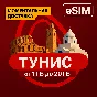 eSIM - Tourist SIM card - Tunisia