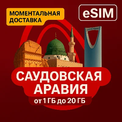 eSIM - Саудовская Аравия