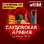 eSIM - Саудовская Аравия