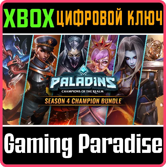 PALADINS SEASON 4 CHAMPION BUNDLE XBOX KEY/CODE
