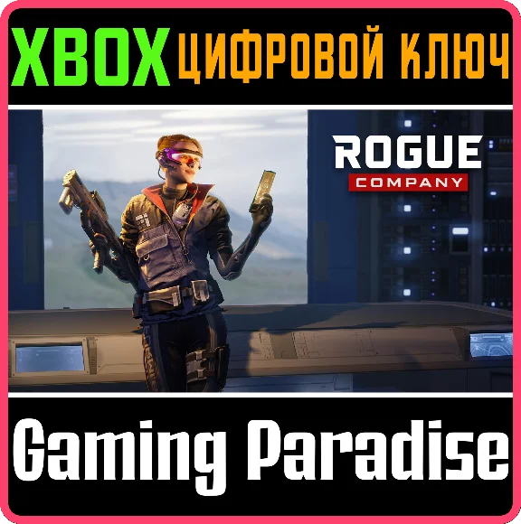 ROGUE COMPANY: JUKE STARTER PACK XBOX KEY/CODE
