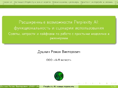 Вебинар «Расширенные возможности Perplexity AI»