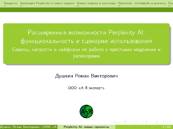 Вебинар «Расширенные возможности Perplexity AI»