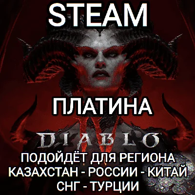 ❤️STEAM✅DIABLO 4✅IV✅PLATINUM✅RU+CIS+GLOBAL❤️