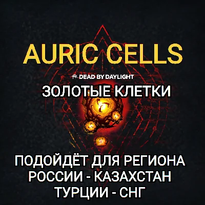 ❤️STEAM✅ЗОЛОТЫЕ КЛЕТКИ✅DEAD BY DAYLIGHT✅AURIC✅РФ+СНГ❤️