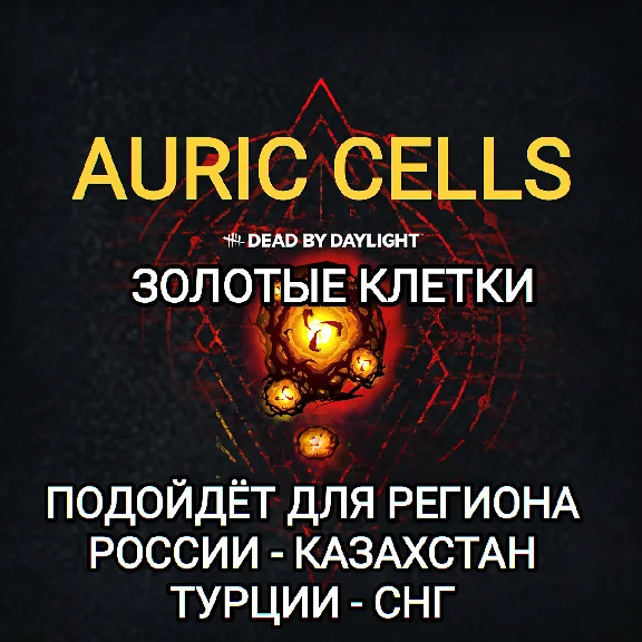 ❤️STEAM✅ЗОЛОТЫЕ КЛЕТКИ✅DEAD BY DAYLIGHT✅AURIC✅РФ+СНГ❤️
