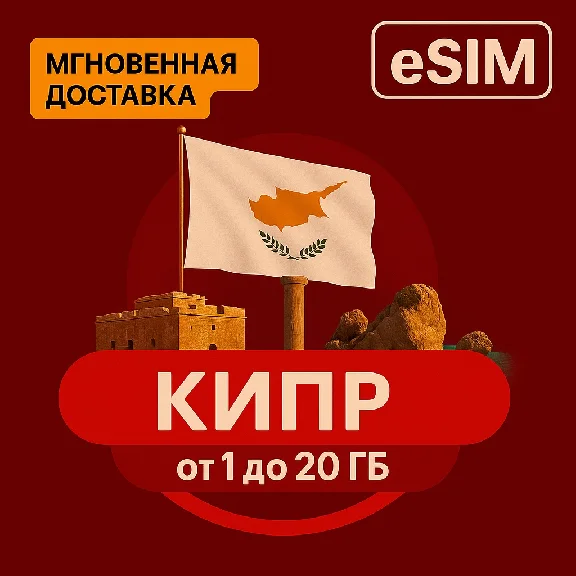 eSIM - Туристическая сим карта - Кипр Aiarlo