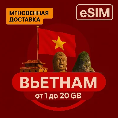 eSIM - Туристическая  - Вьетнам