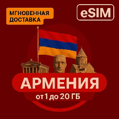eSIM - Туристическая сим карта - Армения