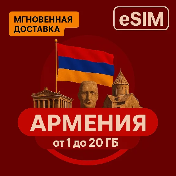 eSIM - Туристическая сим карта - Армения