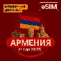 eSIM - Туристическая сим карта - Армения
