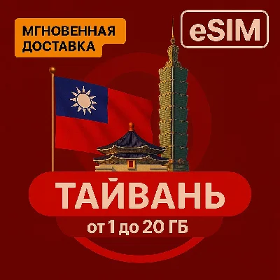 eSIM -Tourist SIM card - Taiwan