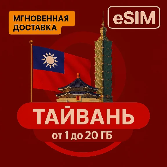 eSIM -Tourist SIM card - Taiwan