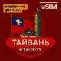 eSIM -Tourist SIM card - Taiwan
