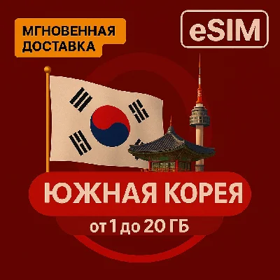 eSIM - Tourist SIM Card - South Korea