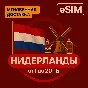 eSIM - Туристическая  сим карта - Нидерланды