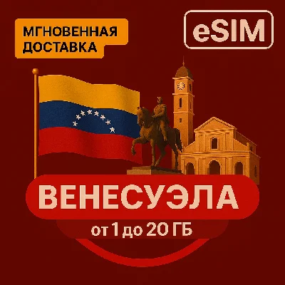eSIM - Туристическая  сим карта - Венесуэла